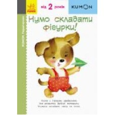 Книга «Кумон: Перші кроки. Нумо складати фігурки! (у)' 9786170937018