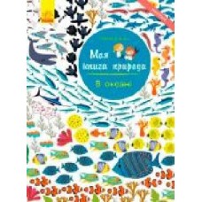 Книга «Моя книга природи : В океані (у)'