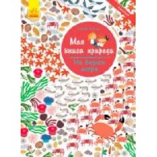 Книга «Моя книга природы: На берегу моря' 978-617-09-4102-2