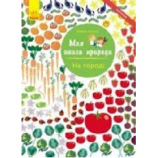 Книга «Моя книга природы: На огороде' 978-617-09-4099-5