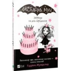 Книга Гарриет Мункастер «Айседора Мун запрошує на день народження' 978-966-942-712-0