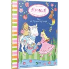 Книга Анналена Лухс «Принцеса Аннелі і наймиліший у світі поні. Бал на Суничному озері' 9789669426031