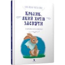 Книга Карл-Йохан Форссен Эрлин «Кролик, який хотів заснути' 9786177395972