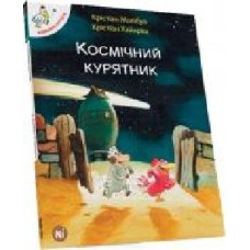 Книга Кристиан Жолибуа «Космічний курятник. Том 1' 978-617-7678-02-0