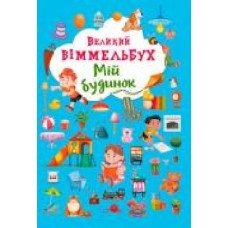 Книга «Книга-картонка Великий віммельбух. Мій будинок' 978-966-936-823-2