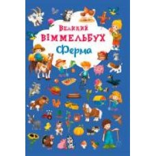Книга «Книга Виммельбух.Ферма' 978-966-936-815-7
