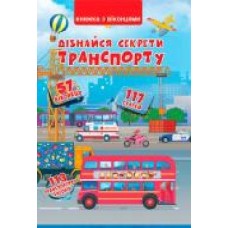 Книга «Книга з віконцями.Дізнайся секрети транспорту/у'