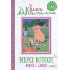 Книга Кейт ДиКамилло «Мерсі Вотсон ловить злодія. Книга 3' 978-966-917-144-3