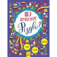 Книга «Що приховує Різдво?' 978-617-09-4585-3