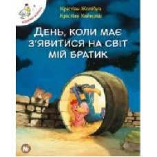 Книга Кристиан Жолибуа «День, коли має зявитися на світ мій братик. Том 3' 978-617-7678-08-2