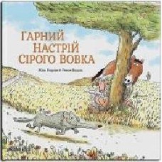 Книга Жиль Бизуэрн «Гарний настрій Сірого Вовка. Том 1' 978-617-7678-17-4