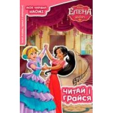 Книга «Елена з Авалору. Читай та грайся (+ наліпки)' 9789669433350