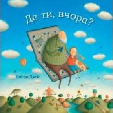 Книга Джейн Элисон «Де ти, вчора? Елісон Джей' 978-966-948-150-4