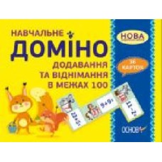 Развивающий набор Основа Учебное домино. Сложение, вычитание в пределах 10 377979