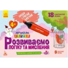 Развивающий набор Ранок Пиши. Стирай. Изучай. Развиваем логику и мышление. 4+ 286607