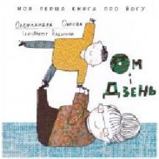 Книга Александра Орлова «Ом і дзень' 978-966-977-715-7