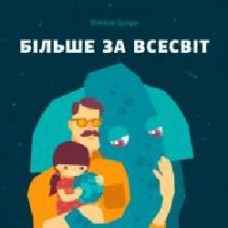 Книга «Більше за Всесвіт' 978-966-97795-0-2