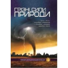 Книга «Грізні сили природи. Перша шкільна енциклопедія' 9786177282326