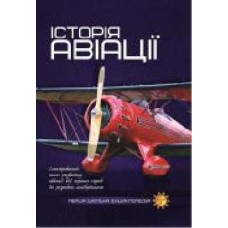 Книга «Історія авіації. Перша шкільна енциклопедія' 9786177282302