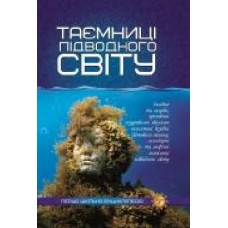 Книга «Таємниці підводного світу. Перша шкільна енциклопедія' 9786177282579