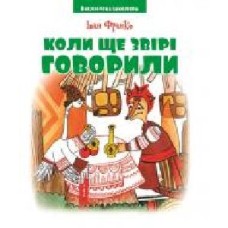 Книга Иван Франко «Коли ще звірі говорили. Франко І. Бібліотека школяра' 978–966341-9190-