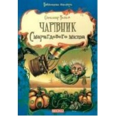 Книга Александр Волков «Чарівник Смарагдового міста' 978-966-341-883-4