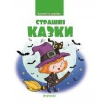 Книга «Страшні казки. Бібліотека школяра' 978-617-728-249-4