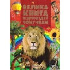 Книга «Велика книга відповідей чомучкам' 9789663416168