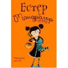 Книга Софи Дьйоед «Чаклунка та ЇЇ кіт. Том 1' 978-617-7678-18-1