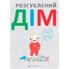 Книга «Розгублений дім' 222-229-314-301-4