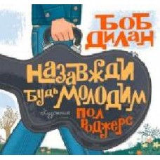 Книга Боб Дилан «Назавжди будь молодим' 222-229-314-501-8