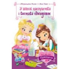 Книга Жеральдина Колле «У школі чаклунства і вистава єдиноріжок' 9789669428233