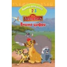 Книга-развивайка «Disney Левова варта Вчимо цифри' 978-966-943-406-7