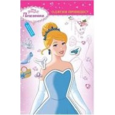 Книга «Disney Одягни принцесу' 978-966-943-413-5