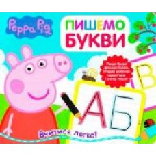 Книга «Пишемо букви. Пиши и стирай ТМ Peppa Pig' 978-966-462-878-2