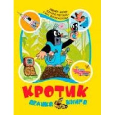 Книга Зденек Милер «Кротик' 978-966-462-962-8