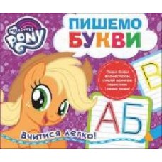 Книга «Пишемо букви.Пиши-стирай.ТМ My Little Pony' 978-966-462-979-6 Книга «Пишемо букви.Пиши-стирай.ТМ My Little Pony' 978-966-462-979-6