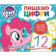 Книга «Пишемо цифру.Пиши-стирай.ТМ My Little Pony' 978-966-462-980-2