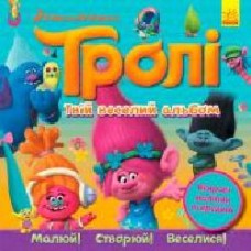 Книга «Книга Тролі. Альбом з наліпками. Твій веселий альбом. (У)'