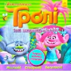 Книга «Книга Тролі. Альбом з наліпками. Твій яскравий альбом. (У)'
