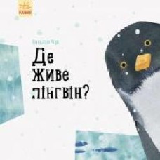 Книга Наталья Чуб «Професор карапуз: Де живе пінгвін?' 978-617-09-4575-4