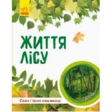 Книга «Світ і його таємниці: Життя лісу' 978-617-09-4439-9