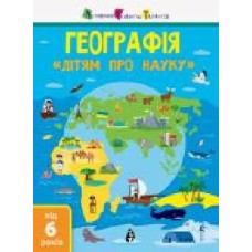 Книга Алена Леонидова «АРТ Дітям про науку. Географія. Природознавство до школи' 978-617-09-4528-0