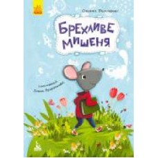 Книга Оксана Демченко «Моя сказкотерапия. Лживый мышонок' 9786170938176