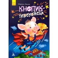 Книга Марина Ляшок «Моя сказкотерапия. Кнопик–победитель' 9786170938183