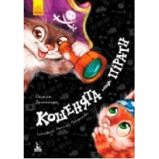 Книга Оксана Демченко «Моя сказкотерапия. Котята-пираты' 9786170936790