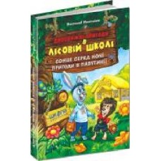 Книга Всеволод Нестайко «Дивовижні пригоди в лісовій школі. Сонце серед ночі. Пригоди в Павутинії' 978-966-8182-98-3