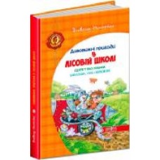 Книга Всеволод Нестайко «Дивовижні пригоди в лісовій школі. Секрет Васі Кицина. Енелолик, Уфа і Жахоб’як' 978-966-429-005-7