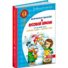 Книга Всеволод Нестайко «Дивовижні пригоди в лісовій школі. Загадковий Яшка. Сонячний зайчик і Сонячний вовк' 978-966-429-012-5