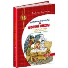 Книга Всеволод Нестайко «Дивовижні пригоди в лісовій школі. Таємний агент Порча і козак Морозенко. Таємниці лісею «Кондор' 978-966-429-013-2